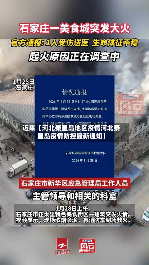 近来【河北秦皇岛地区疫情河北秦皇岛疫情防控最新通知】-第3张图片