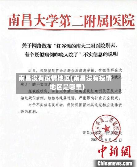 南昌没有疫情地区(南昌没有疫情地区是哪里)