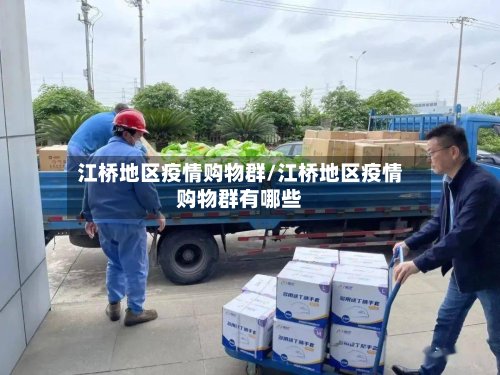 江桥地区疫情购物群/江桥地区疫情购物群有哪些