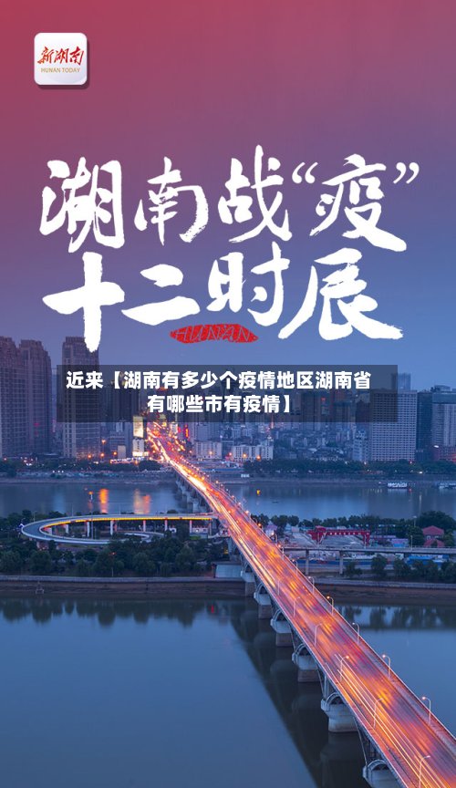 近来【湖南有多少个疫情地区湖南省有哪些市有疫情】-第2张图片
