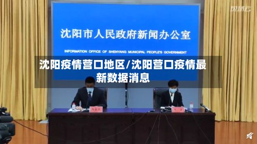 沈阳疫情营口地区/沈阳营口疫情最新数据消息-第2张图片