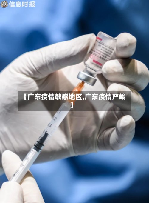 【广东疫情敏感地区,广东疫情严峻】-第2张图片