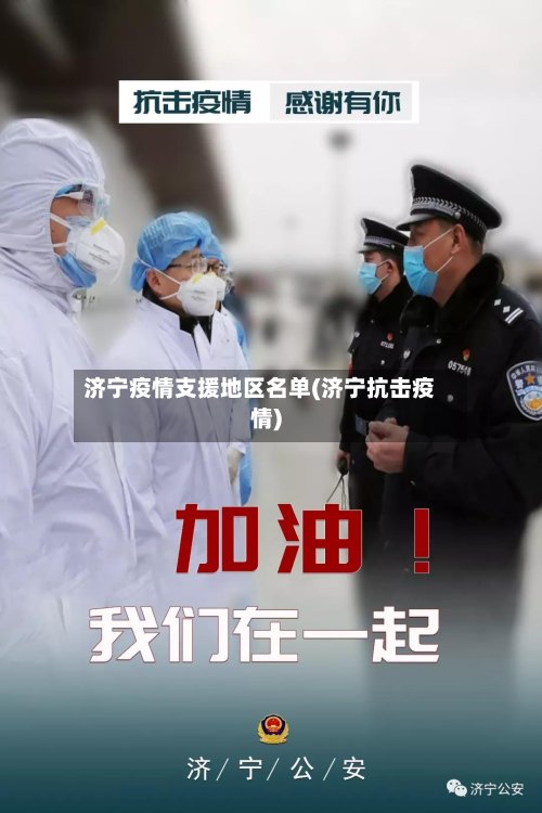 济宁疫情支援地区名单(济宁抗击疫情)-第2张图片