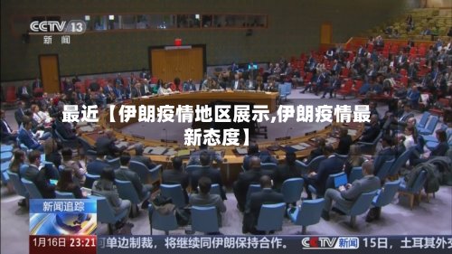 最近【伊朗疫情地区展示,伊朗疫情最新态度】