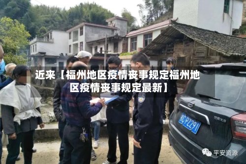 近来【福州地区疫情丧事规定福州地区疫情丧事规定最新】-第3张图片