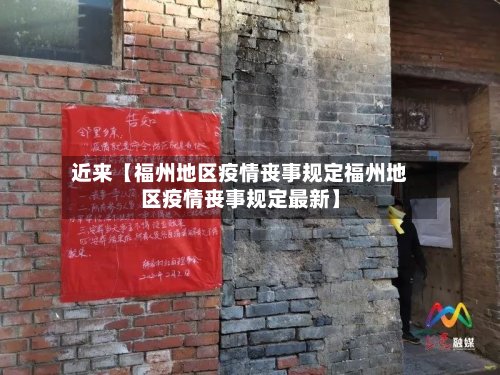 近来【福州地区疫情丧事规定福州地区疫情丧事规定最新】-第2张图片