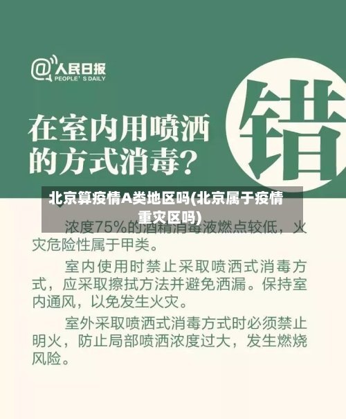 北京算疫情A类地区吗(北京属于疫情重灾区吗)-第2张图片