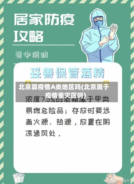 北京算疫情A类地区吗(北京属于疫情重灾区吗)