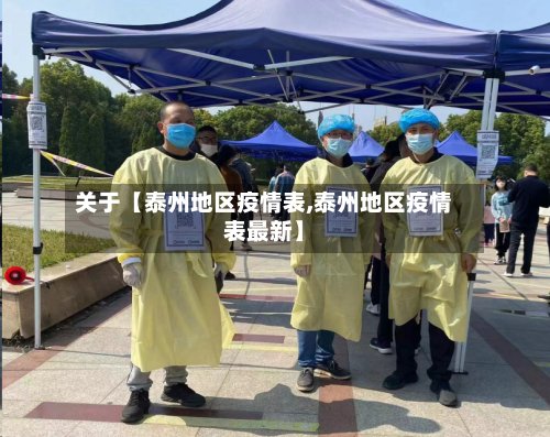 关于【泰州地区疫情表,泰州地区疫情表最新】-第3张图片