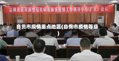 自贡市疫情重点地区(自贡市疫情等级)-第2张图片