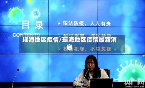 瑶海地区疫情/瑶海地区疫情最新消息-第2张图片