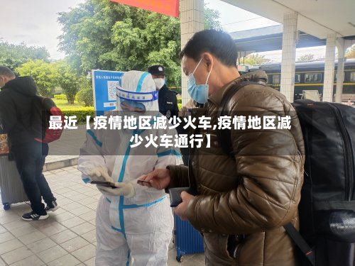 最近【疫情地区减少火车,疫情地区减少火车通行】-第2张图片