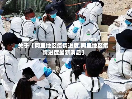 关于【阿里地区疫情进度,阿里地区疫情进度最新消息】