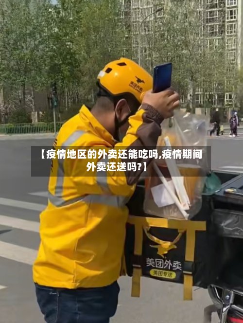【疫情地区的外卖还能吃吗,疫情期间外卖还送吗?】-第2张图片