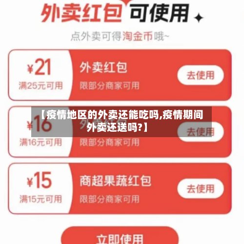 【疫情地区的外卖还能吃吗,疫情期间外卖还送吗?】