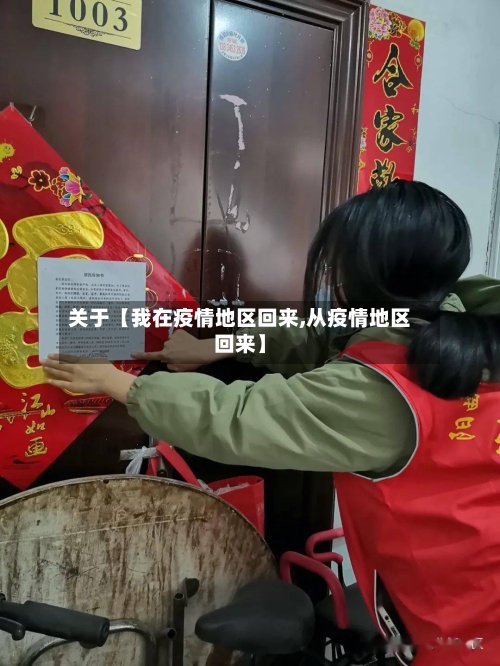 关于【我在疫情地区回来,从疫情地区回来】-第3张图片