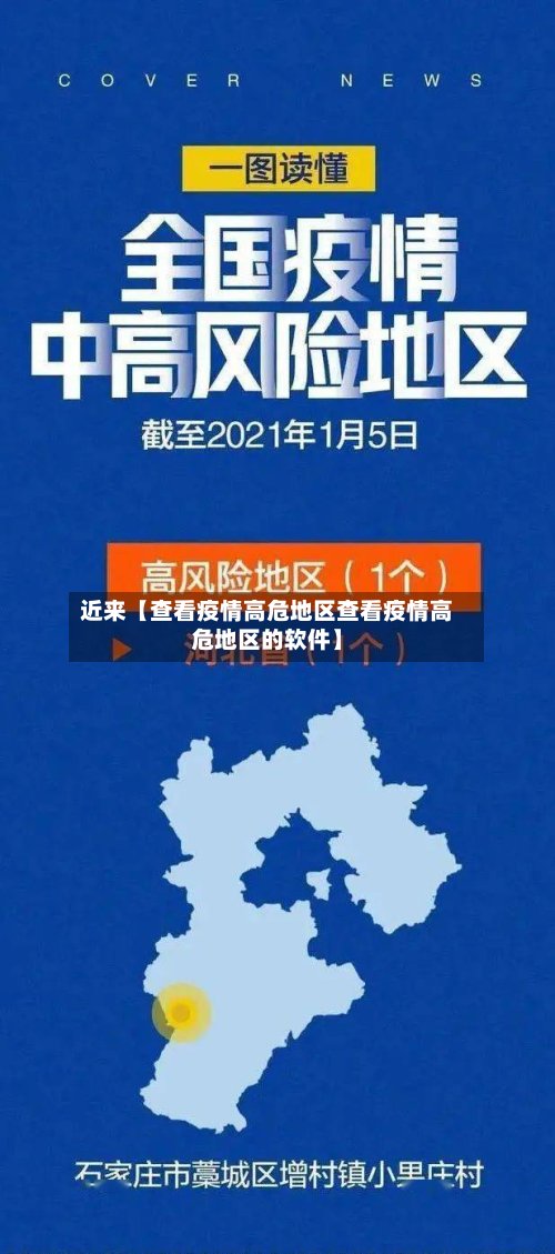 近来【查看疫情高危地区查看疫情高危地区的软件】
