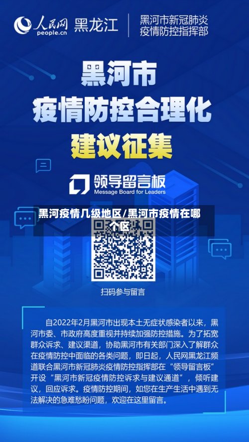 黑河疫情几级地区/黑河市疫情在哪个区