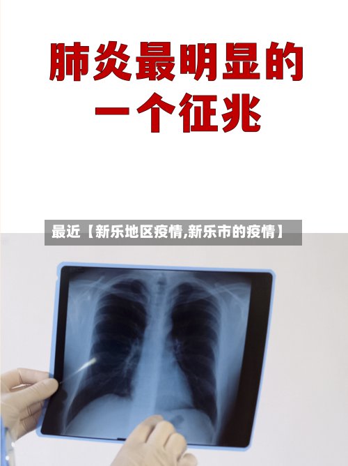 最近【新乐地区疫情,新乐市的疫情】