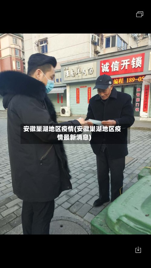 安徽巢湖地区疫情(安徽巢湖地区疫情最新消息)-第2张图片