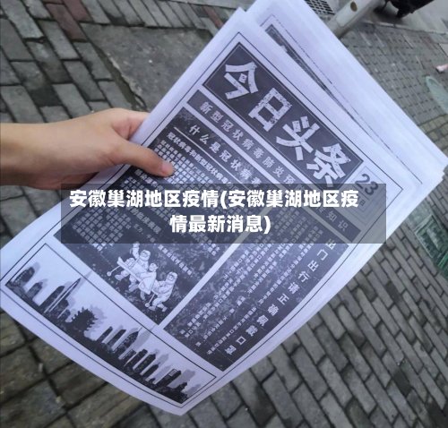 安徽巢湖地区疫情(安徽巢湖地区疫情最新消息)