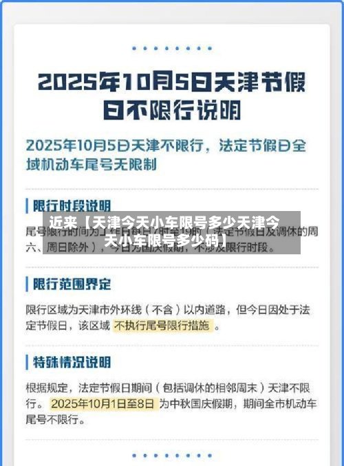 近来【天津今天小车限号多少天津今天小车限号多少码】