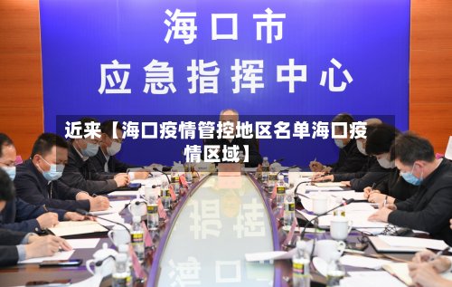近来【海口疫情管控地区名单海口疫情区域】