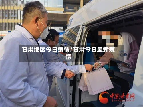 甘肃地区今日疫情/甘肃今日最新疫情-第2张图片