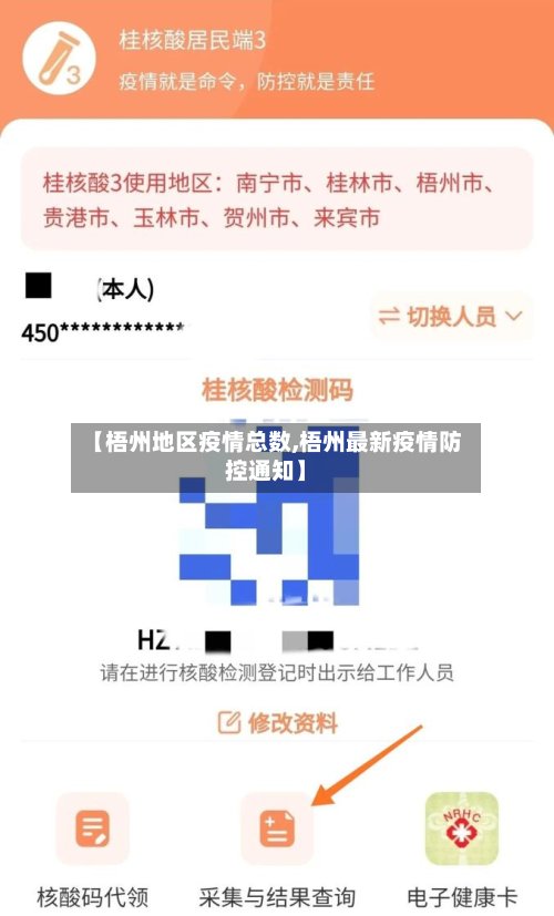 【梧州地区疫情总数,梧州最新疫情防控通知】