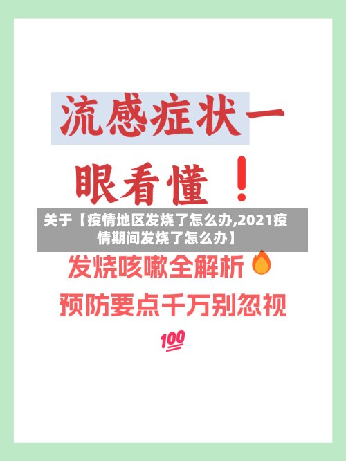 关于【疫情地区发烧了怎么办,2021疫情期间发烧了怎么办】