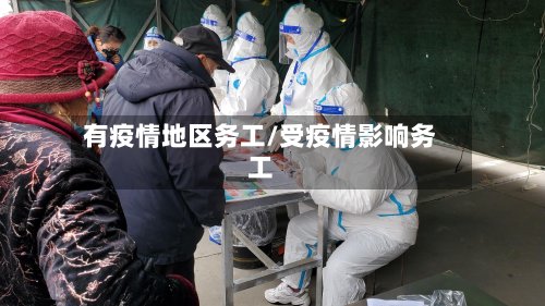 有疫情地区务工/受疫情影响务工