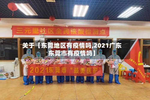关于【东莞地区有疫情吗,2021广东东莞市有疫情吗】