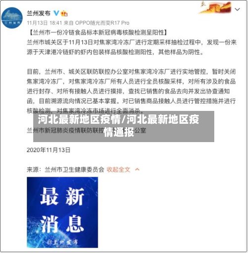 河北最新地区疫情/河北最新地区疫情通报