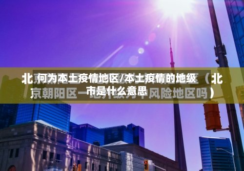 何为本土疫情地区/本土疫情的地级市是什么意思