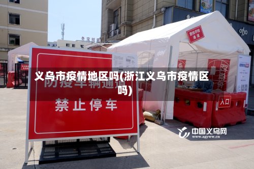义乌市疫情地区吗(浙江义乌市疫情区吗)-第3张图片