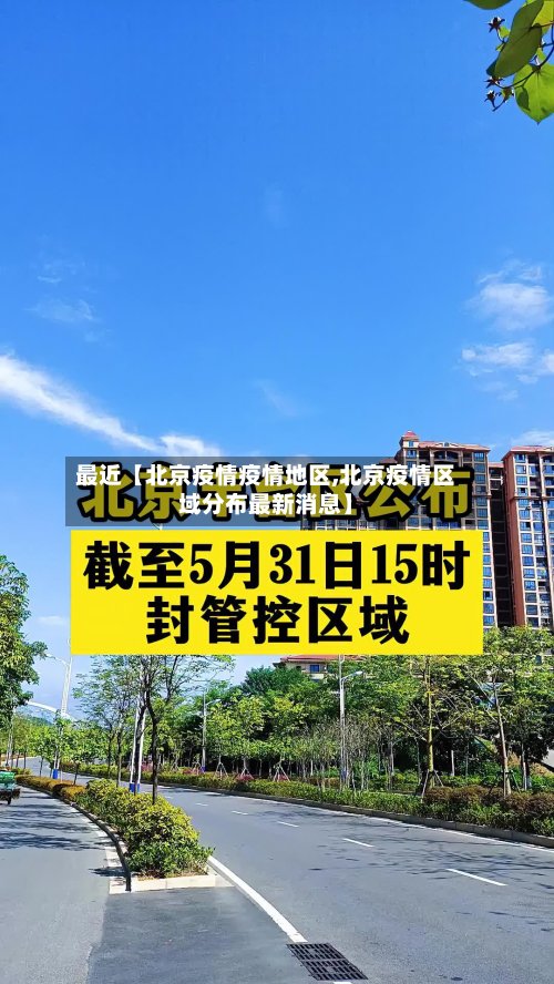 最近【北京疫情疫情地区,北京疫情区域分布最新消息】-第2张图片