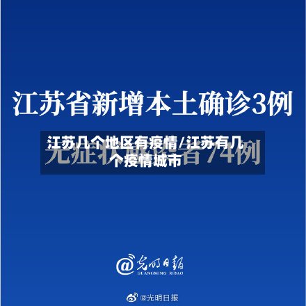 江苏几个地区有疫情/江苏有几个疫情城市
