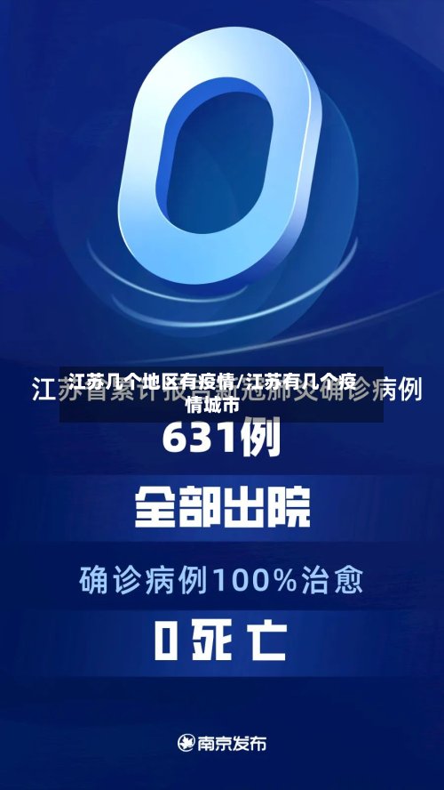 江苏几个地区有疫情/江苏有几个疫情城市-第3张图片