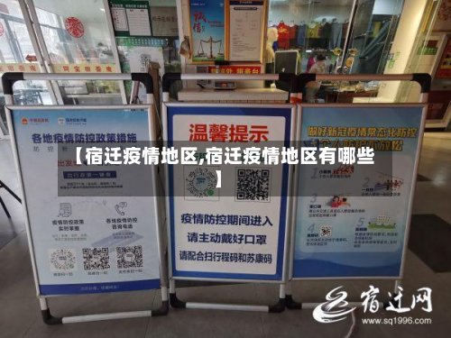【宿迁疫情地区,宿迁疫情地区有哪些】