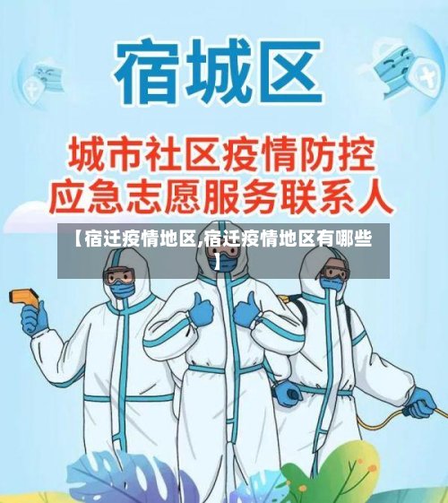 【宿迁疫情地区,宿迁疫情地区有哪些】-第2张图片