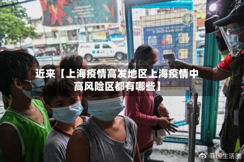近来【上海疫情高发地区上海疫情中高风险区都有哪些】-第2张图片