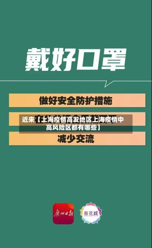 近来【上海疫情高发地区上海疫情中高风险区都有哪些】
