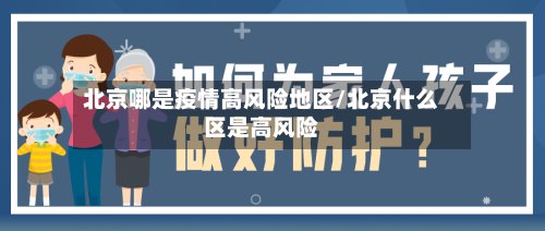 北京哪是疫情高风险地区/北京什么区是高风险-第2张图片