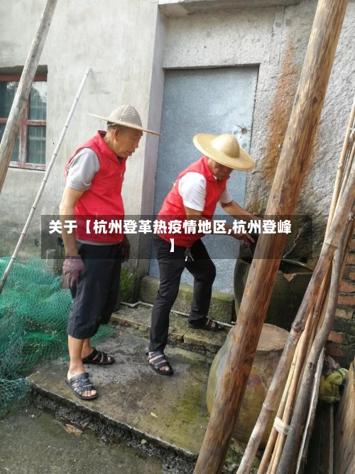 关于【杭州登革热疫情地区,杭州登峰】