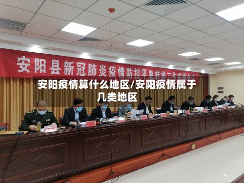 安阳疫情算什么地区/安阳疫情属于几类地区