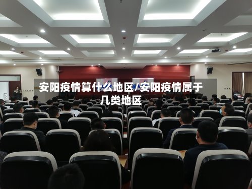 安阳疫情算什么地区/安阳疫情属于几类地区-第2张图片