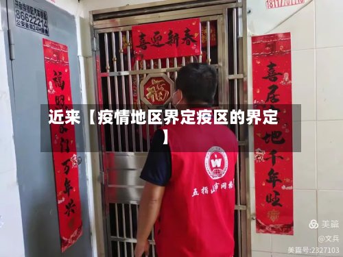 近来【疫情地区界定疫区的界定】
