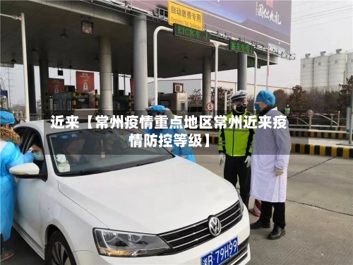 近来【常州疫情重点地区常州近来疫情防控等级】-第3张图片