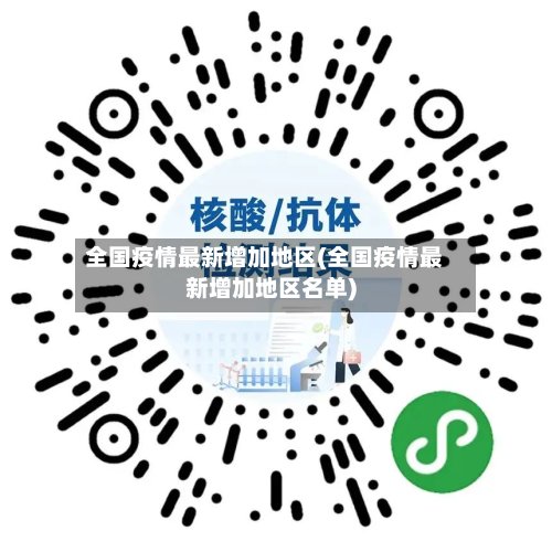 全国疫情最新增加地区(全国疫情最新增加地区名单)