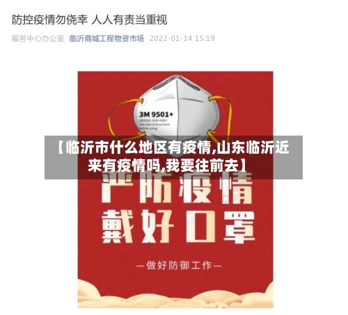 【临沂市什么地区有疫情,山东临沂近来有疫情吗,我要往前去】-第2张图片
